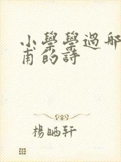 小学学过哪些杜甫的诗