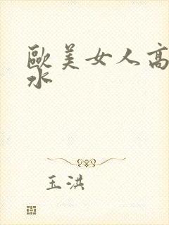 欧美女人高潮喷水封面