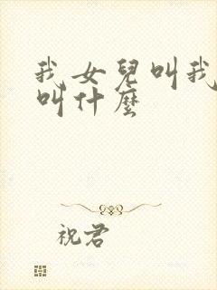 我女儿叫我舅舅叫什么