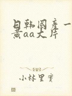 日韩国产一级特黄aa大片