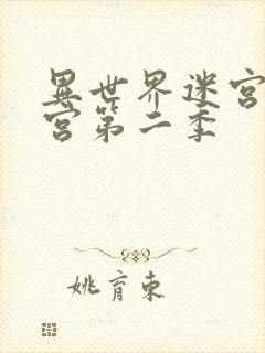 异世界迷宫开后宫第二季