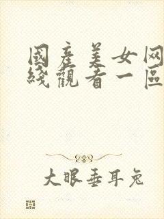 国产美女网站在线观看一区