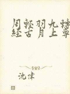 周轻羽九转不灭经古月上尊