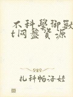 不科学御兽txt网盘资源