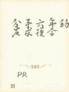 分手六年的前男友求复合封面