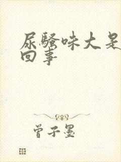 尿骚味大是怎么回事