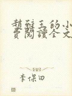 赵雅玉的小说免费阅读全文最新章节封面