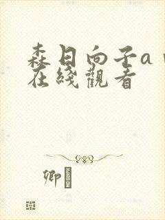 森日向子aⅴ片在线观看