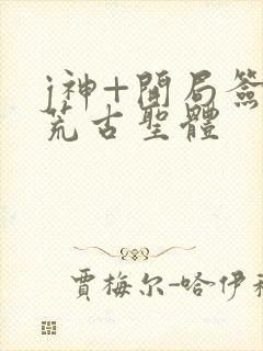 j神+开局签到荒古圣体