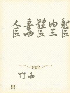 人妻体内射精一区两区三区