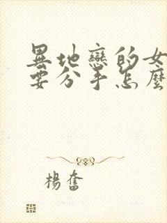 异地恋的女朋友要分手怎么挽回封面