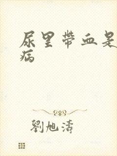 尿里带血是什么病