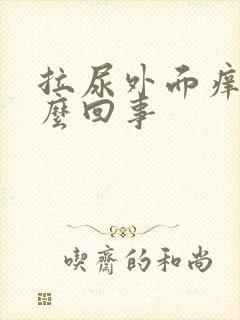 拉尿外面痒是怎么回事