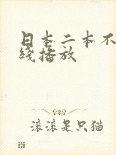 日本二本不卡在线播放