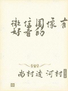 微信图像有哪些好看的