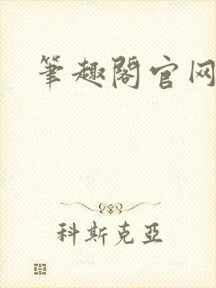 笔趣阁官网入口