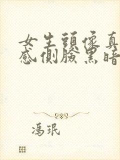 女生头像真人伤感侧脸黑暗