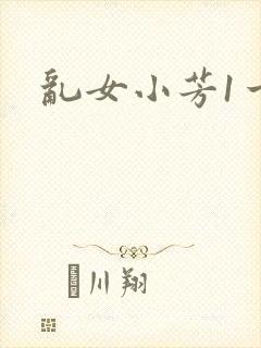 乱女小芳1一7封面