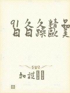 91 久久精品日日躁欧美