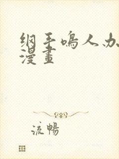 纲手鸣人办公室漫画