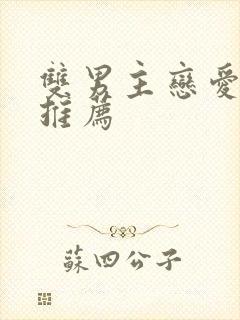 双男主恋爱动漫推荐