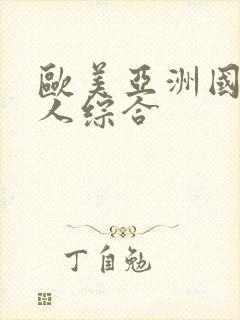 欧美亚洲国产成人综合