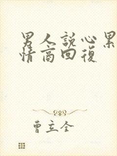 男人说心累了高情商回复