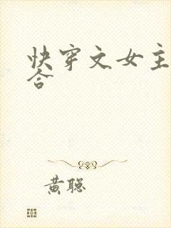 快穿文女主叫百合
