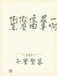 例假像尿一样流怎么回事啊