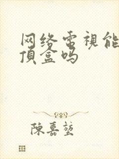 网络电视能用机顶盒吗