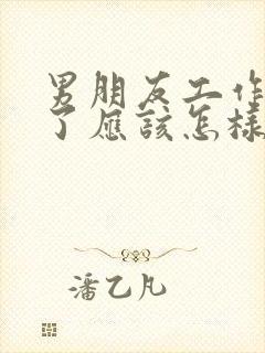 男朋友工作心累了应该怎样对他说封面