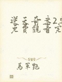 逆天奇案2粤语免费观看完整版