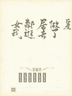 女邻居做爰好爽我进去了封面