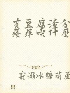 有豆腐渣分泌物瘙痒吃什么药