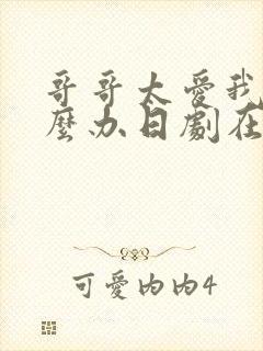 哥哥太爱我了怎么办日剧在线观看封面