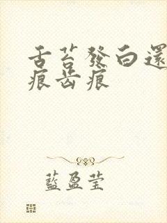 舌苔发白还有裂痕齿痕封面