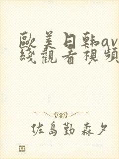 欧美日韩av在线观看视频