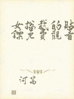 女总裁的贴身保镖免费观看短剧