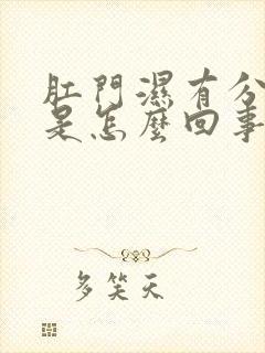 肛门湿有分泌物是怎么回事啊封面