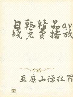 日韩精品av在线免费播放封面