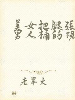 美女把腿张开让男人桶的视频封面