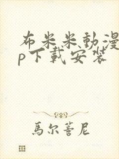 布米米动漫app下载安装