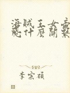 海贼王女帝和路飞什么关系