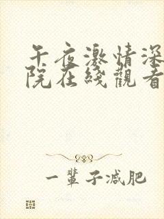 午夜激情深夜影院在线观看