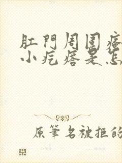 肛门周围瘙痒有小疙瘩是怎么回事儿