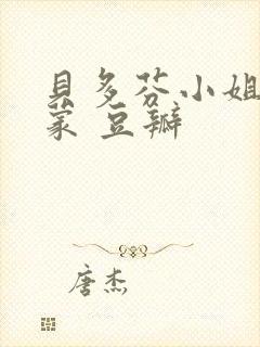 贝多芬小姐的启蒙 豆瓣