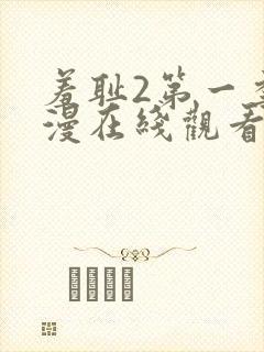 羞耻2第一季动漫在线观看