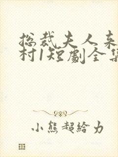 总裁夫人来自农村1短剧全集