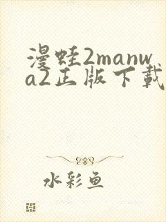 漫蛙2manwa2正版下载