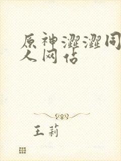 原神涩涩同人同人网站